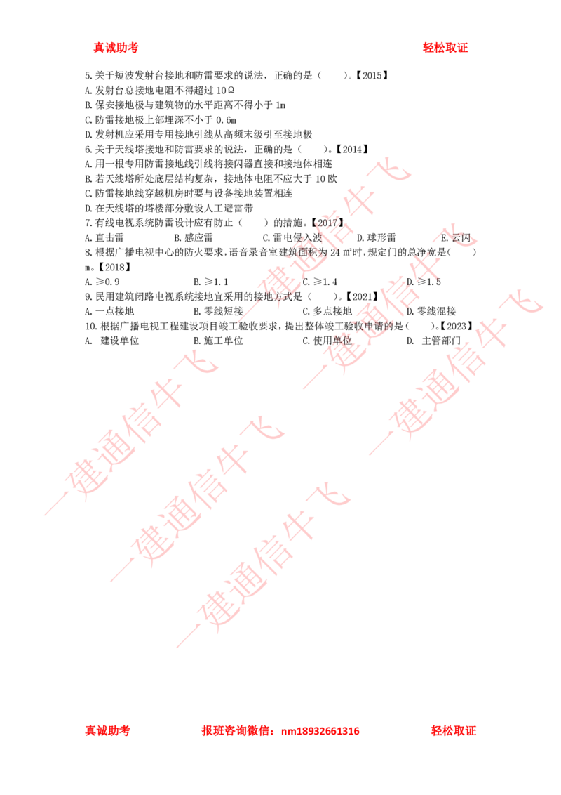 4.1-4.2精讲课后练习_2026年一级建造师_2026年一建通信_2025年一建通信SVIP_02-基础精讲✿高端面授✿深度强化_11-通信《直播精讲班》牛飞SMR推荐_2025年精讲课后练习+讲解