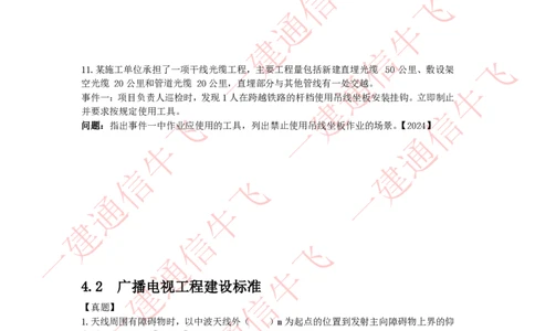 4.1-4.2精讲课后练习_2026年一级建造师_2026年一建通信_2025年一建通信SVIP_02-基础精讲✿高端面授✿深度强化_11-通信《直播精讲班》牛飞SMR推荐_2025年精讲课后练习+讲解