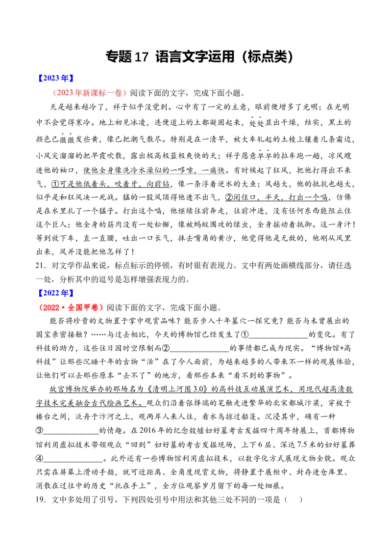 专题17语言文字运用（标点类）语言文字运用-十年（2014-2023）高考语文真题分项汇编（全国通用）（学生卷）_近10年高考真题汇编（必刷）