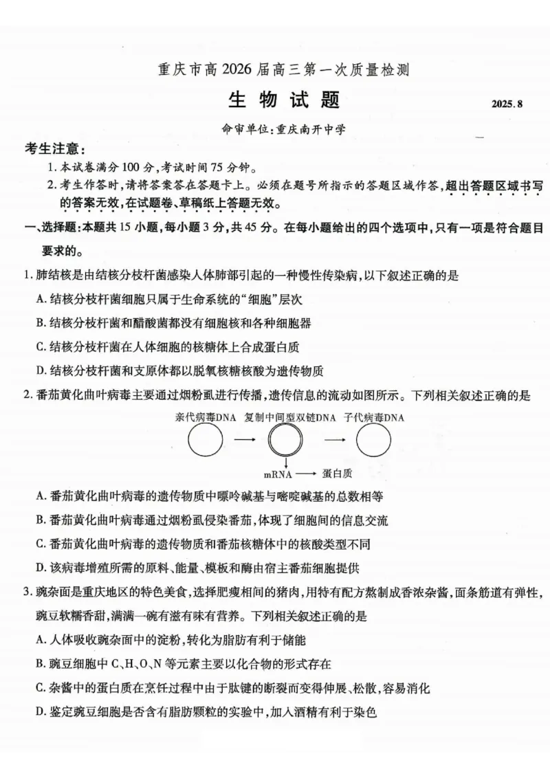 重庆市南开中学高2026届高三第一次质量检测+生物_2025年9月_250903重庆市南开中学高2026届高三第一次质量检测（全科）