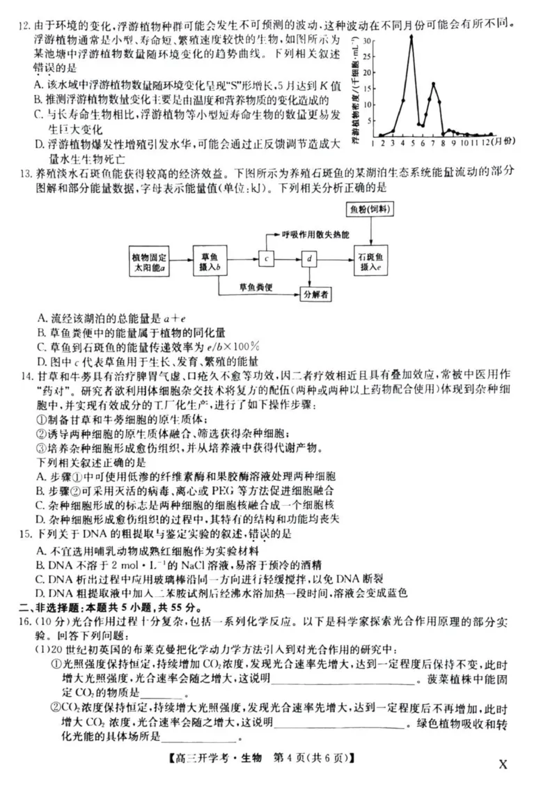 九师联盟高三上(开学考)-生物试题+答案(1)_2023年8月_028月合集_2024届九师联盟高三8月开学联考（XLG）
