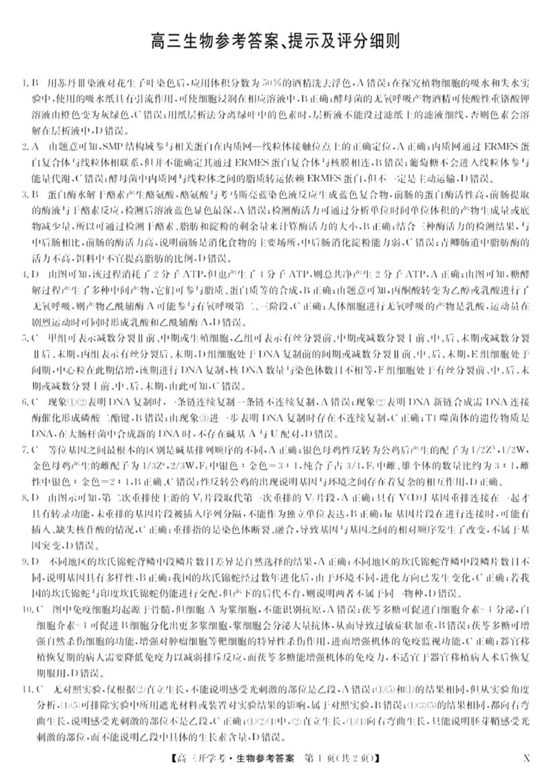 九师联盟高三上(开学考)-生物试题+答案(1)_2023年8月_028月合集_2024届九师联盟高三8月开学联考（XLG）