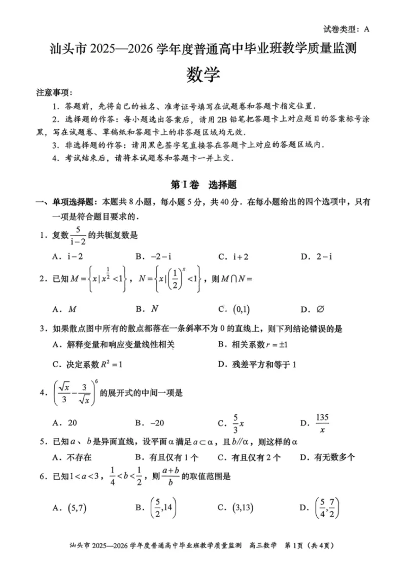 数学试卷-汕头市2025-2026学年度普通高中毕业班教学质量监测(1)_2026年1月_260120汕头市2025-2026学年度普通高中毕业班教学质量监测（全科）