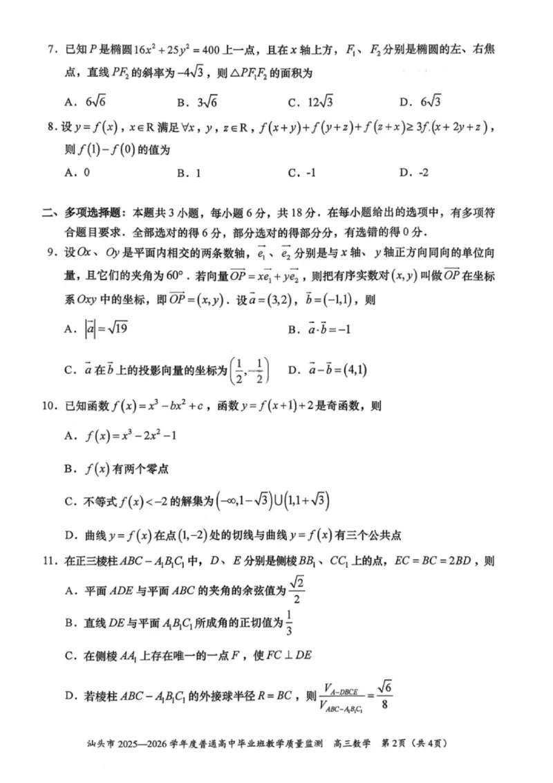 数学试卷-汕头市2025-2026学年度普通高中毕业班教学质量监测(1)_2026年1月_260120汕头市2025-2026学年度普通高中毕业班教学质量监测（全科）