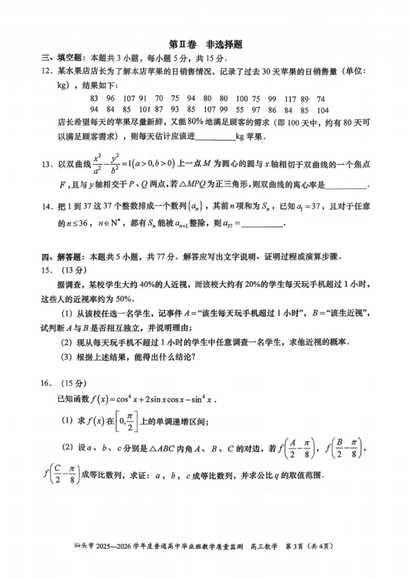 数学试卷-汕头市2025-2026学年度普通高中毕业班教学质量监测(1)_2026年1月_260120汕头市2025-2026学年度普通高中毕业班教学质量监测（全科）