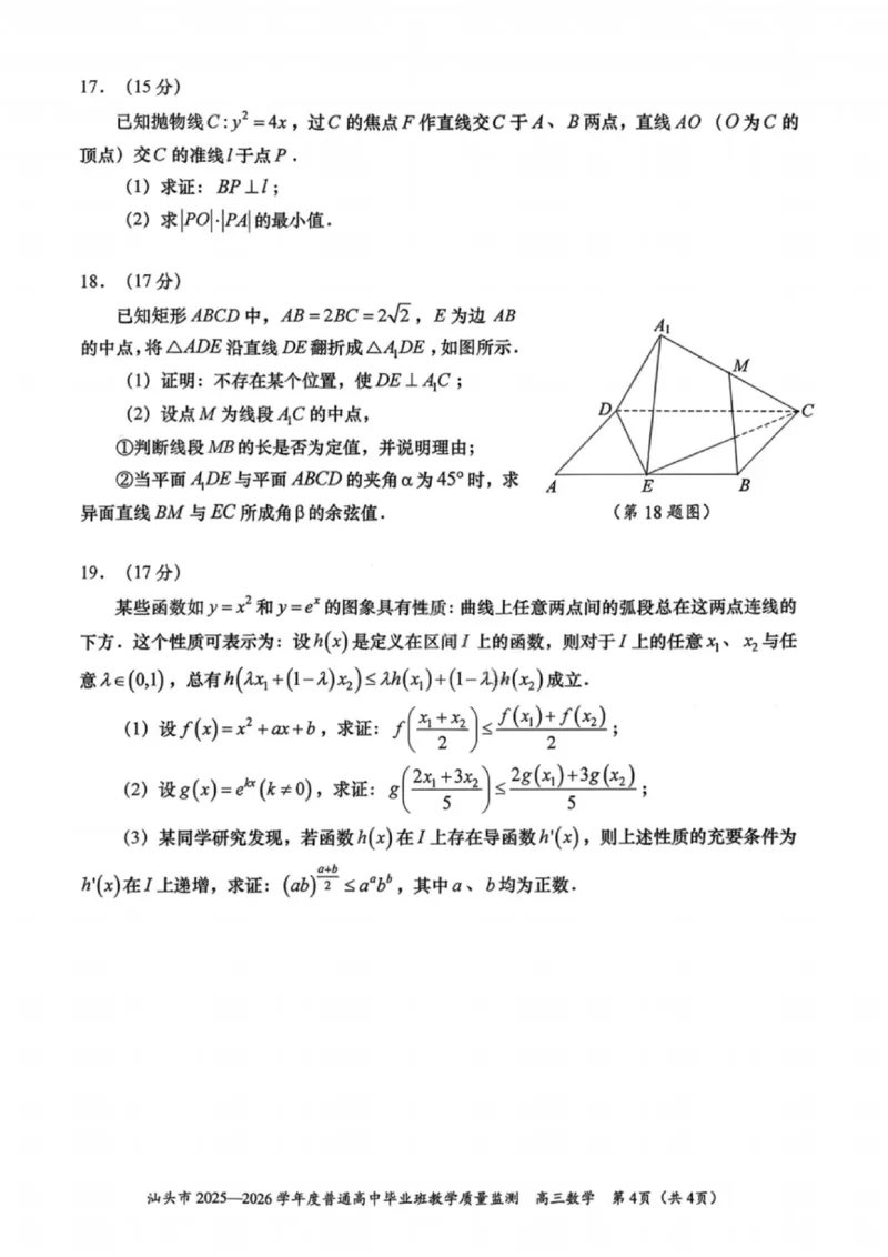 数学试卷-汕头市2025-2026学年度普通高中毕业班教学质量监测(1)_2026年1月_260120汕头市2025-2026学年度普通高中毕业班教学质量监测（全科）