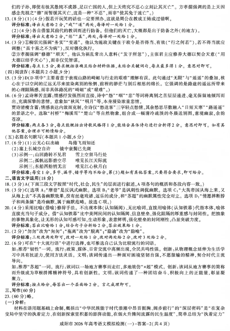 咸阳市2026年高考模拟检测（一）语文答案(1)_2026年1月_260111陕西省咸阳市2026年高考模拟检测（一）（全科）