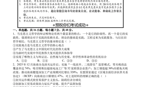 四川省字节精准教育联盟2026届高三上学期1月第二阶段学情调研测试政治试题（含解析）(1)_2026年1月_260112四川省字节精准教育联盟2026届高三上学期1月第二阶段学情调研测试（全科）