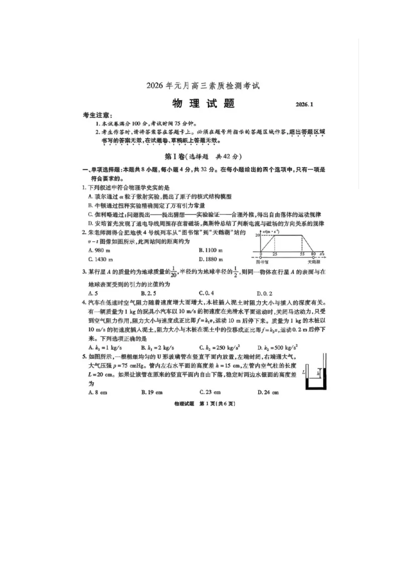 安徽省六校2026年元月高三素质检测考试物理(1)_2026年1月_260111安徽六校教育研究会2026届元月高三素质检测考试（全科）