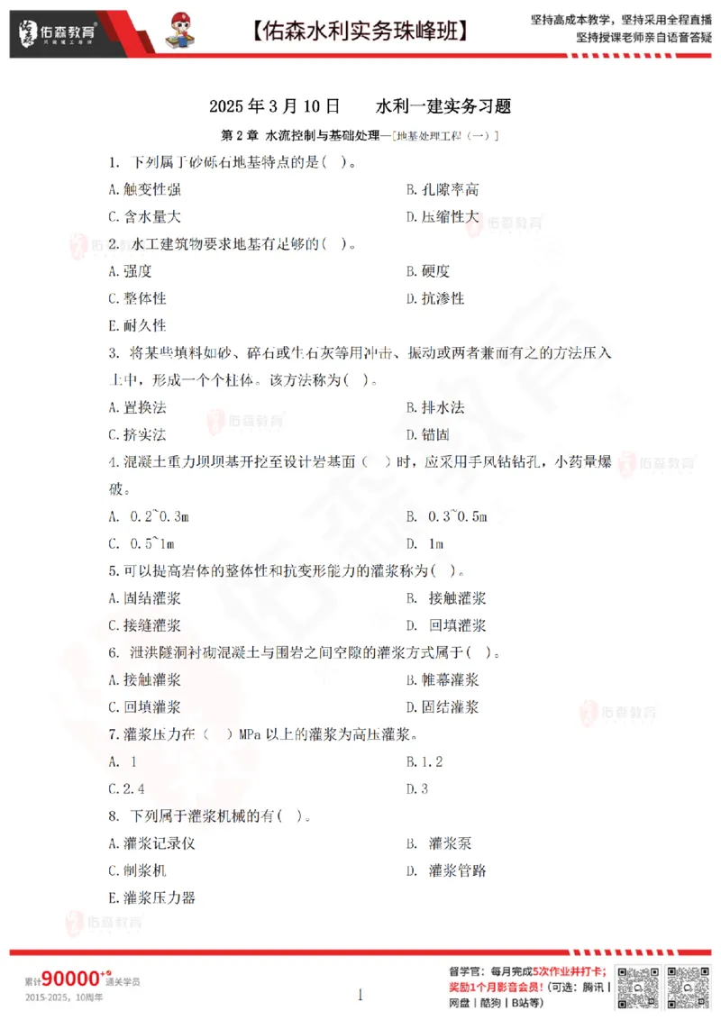 3月10日佑森水利实务珠峰班VIP作业_2026年一级建造师_2026年一建水利_2025年一建水利SVIP_02-基础精讲✿高端面授✿深度强化_31-水利《珠峰直播班》赵建玲YS推荐_3.10