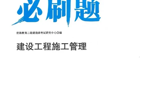 2026年二建管理-核心考点必刷题推荐_2026二建全科_2026二级建造师（持续更新）看这里_2026二建管理SVIP_01-精华文档✿电子教材✿历年真题