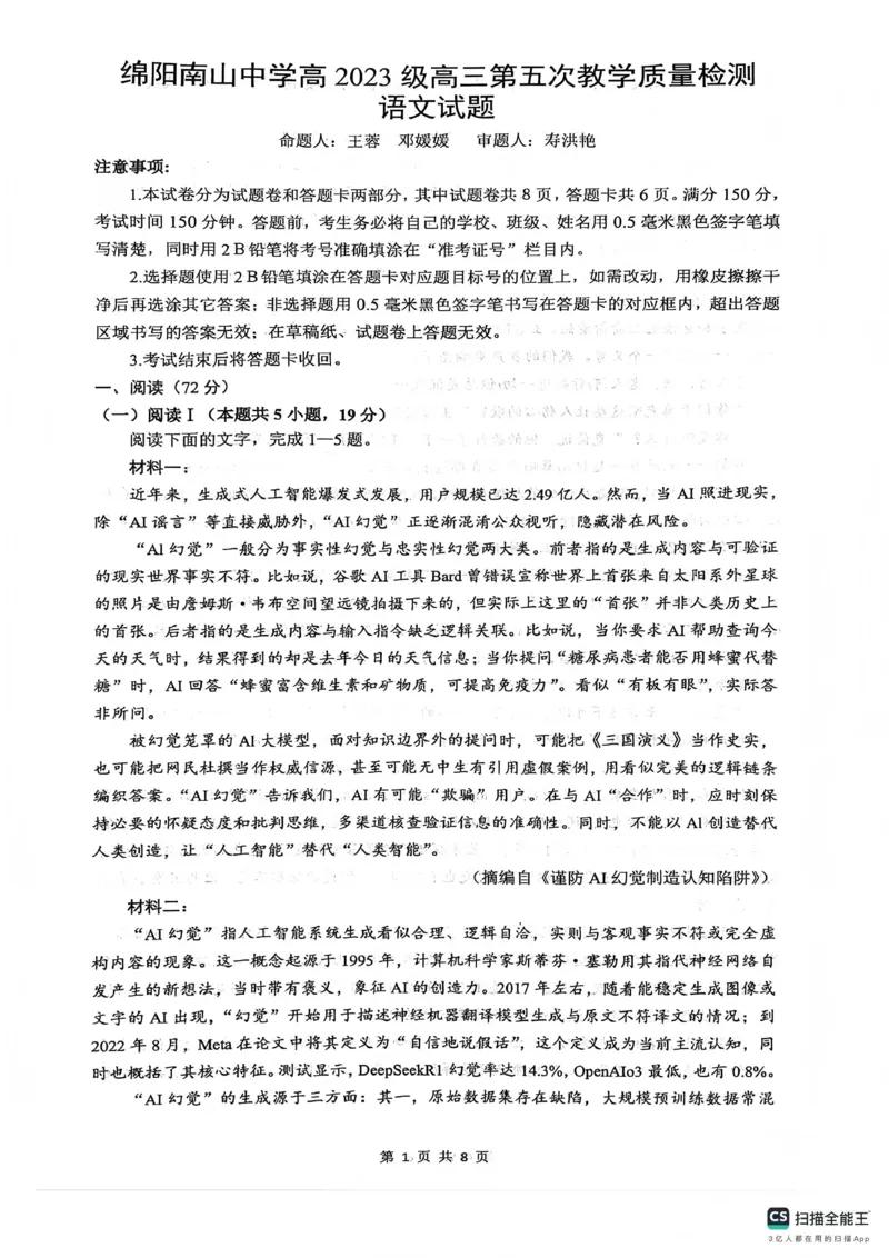 绵阳南山中学高2023级高三第五次教学质量检测语文(1)_2026年1月_260111四川省绵阳南山中学高2023级高三第五次教学质量检测（全科）
