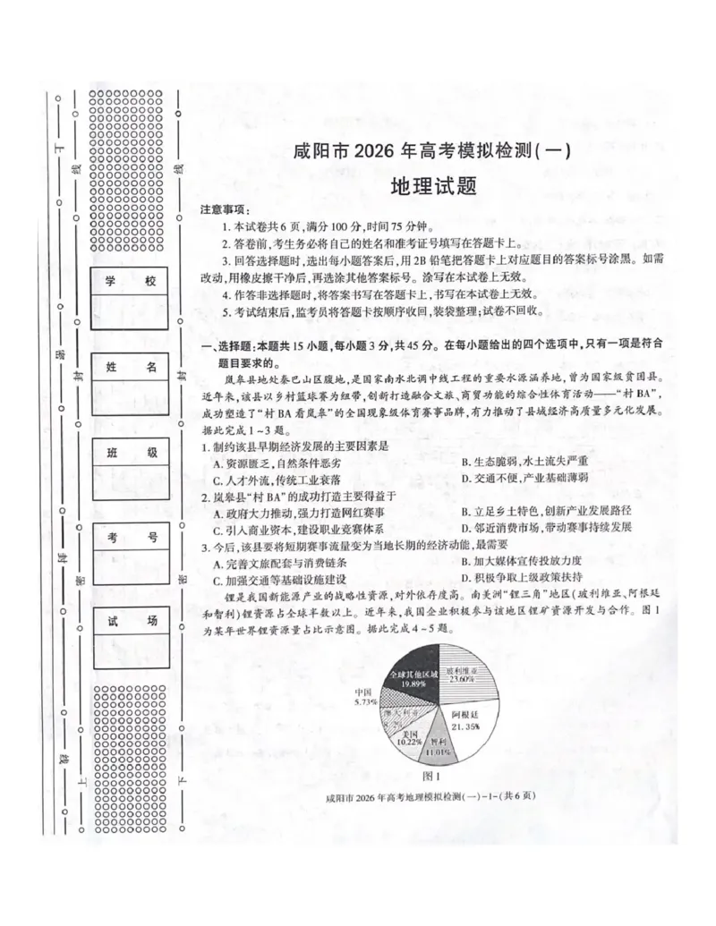 咸阳市2026年高考模拟检测（一）地理(1)_2026年1月_260111陕西省咸阳市2026年高考模拟检测（一）（全科）