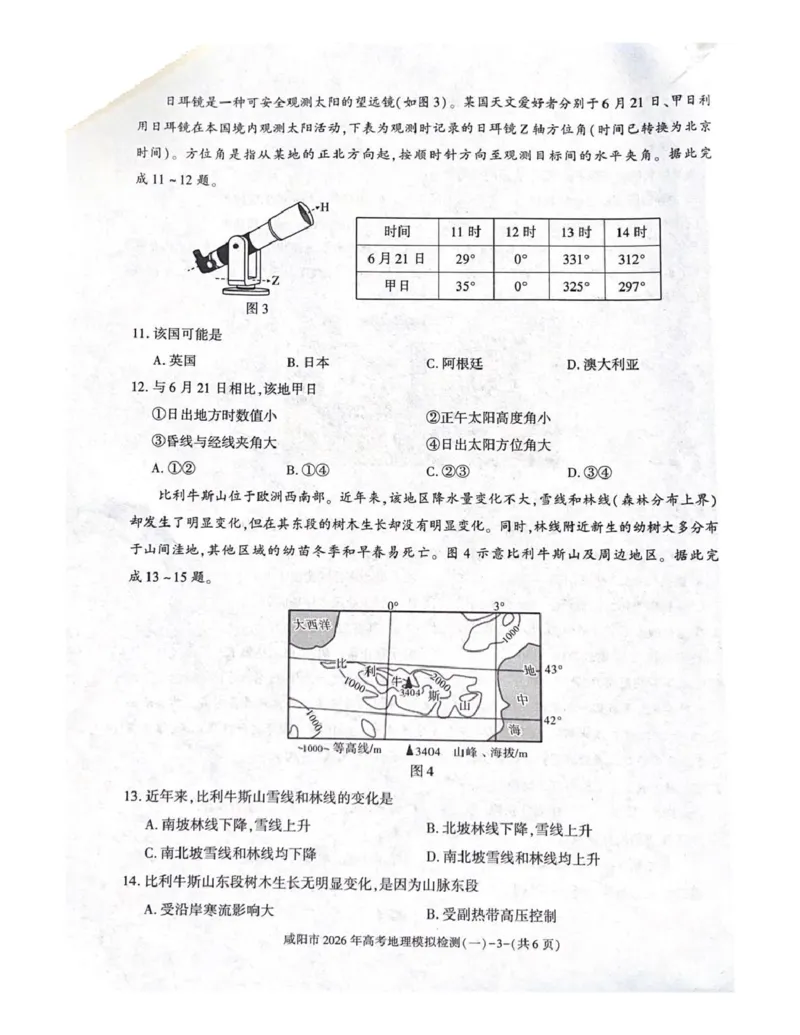 咸阳市2026年高考模拟检测（一）地理(1)_2026年1月_260111陕西省咸阳市2026年高考模拟检测（一）（全科）