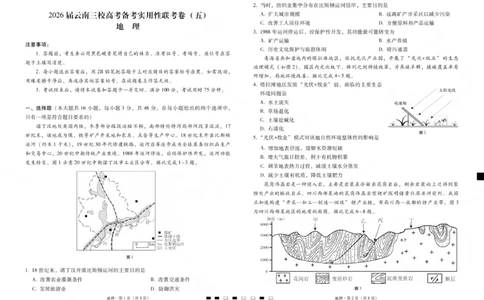 2026届云南三校高考备考实用性联考卷（五）地理(1)_2026年1月_2601192026届云南三校高考备考实用性联考卷（五）_2026届云南三校高考备考实用性联考卷（五）地理试题含答案