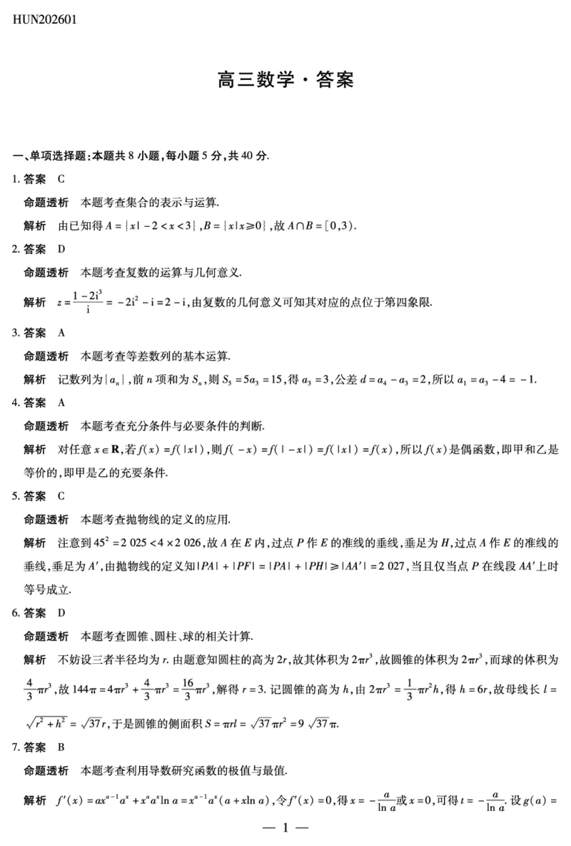 湖南省多校2025-2026学年高三上学期1月期末联考数学详细答案(1)_2026年1月_260128湖南省天一大联考高三2026年1月期末考试（怀化一模衡阳二模张家界一模湘西州一模）（全科）