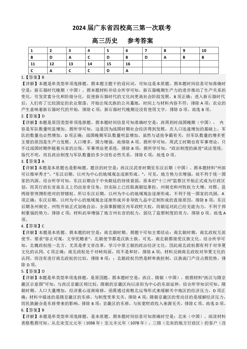 2024届广东省四校高三第一次联考历史答案(1)_2023年8月_028月合集_2024届广东省四校（深中、华附、省实、广雅）高三上学期第一次联考