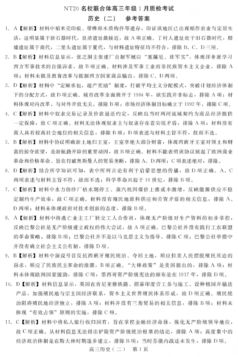 NT20名校联合体高三年级1月质检考试历史答案(1)_2026年1月_260108河北省NT20名校联合体高三年级1月质检考试（全科）