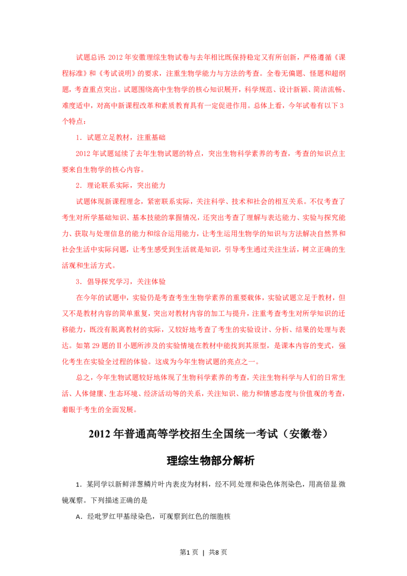 2012年高考生物试卷（安徽）（解析卷）_生物历年高考真题_新&middot;PDF版2008-2025&middot;高考生物真题_生物（按年份分类）2008-2025_2012&middot;高考生物真题
