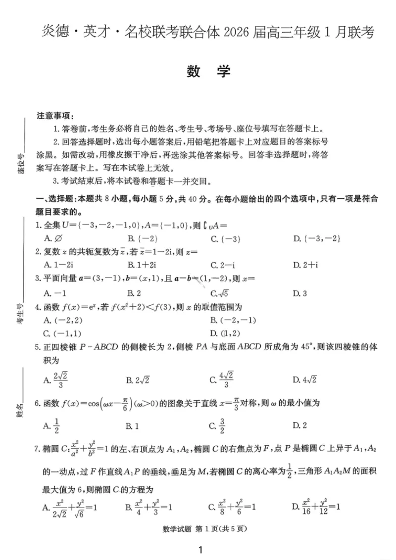 湖南名校联考联合体2026届高三年级1月联考数学试卷+答案(1)_2026年1月_260106湖南省名校联考联合体2025-2026学年高三上学期1月联考（全科）