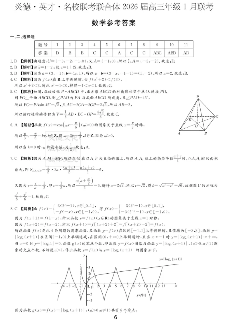 湖南名校联考联合体2026届高三年级1月联考数学试卷+答案(1)_2026年1月_260106湖南省名校联考联合体2025-2026学年高三上学期1月联考（全科）