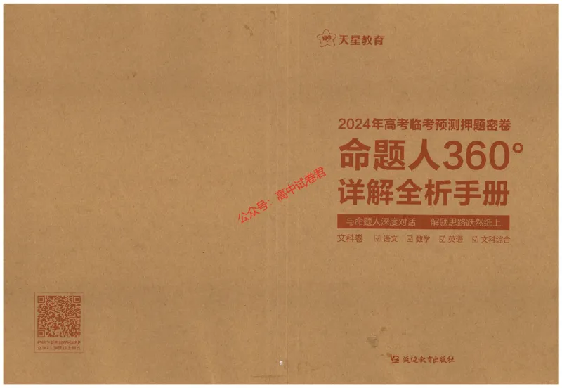 天星教育2024年高考临考预测押题密卷全国版文科卷命题人360度详解全息手册_1_2024高考押题卷_12024天星全系列_@@@天星临考押题密卷汇总重复