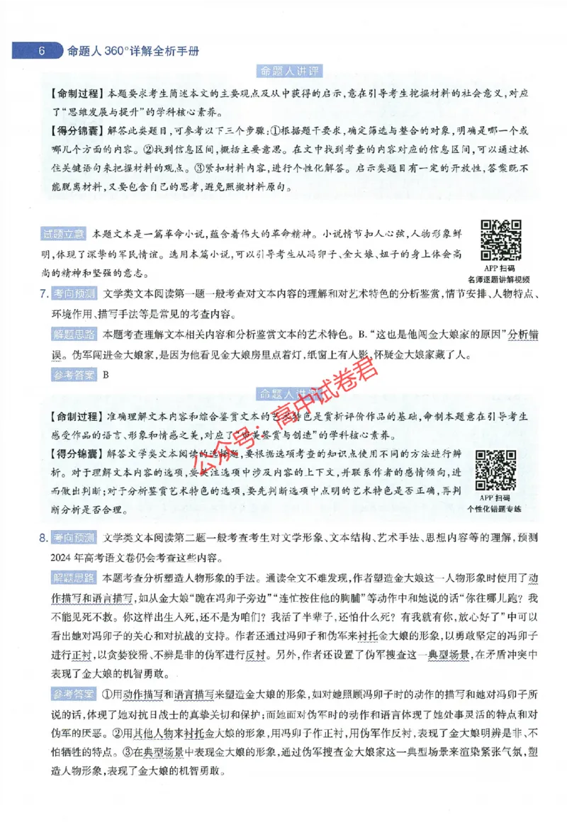 天星教育2024年高考临考预测押题密卷全国版文科卷命题人360度详解全息手册_1_2024高考押题卷_12024天星全系列_@@@天星临考押题密卷汇总重复