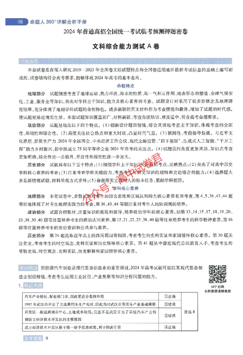 天星教育2024年高考临考预测押题密卷全国版文科卷命题人360度详解全息手册_1_2024高考押题卷_12024天星全系列_@@@天星临考押题密卷汇总重复