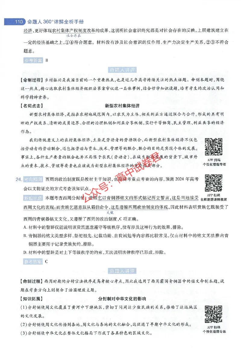 天星教育2024年高考临考预测押题密卷全国版文科卷命题人360度详解全息手册_1_2024高考押题卷_12024天星全系列_@@@天星临考押题密卷汇总重复