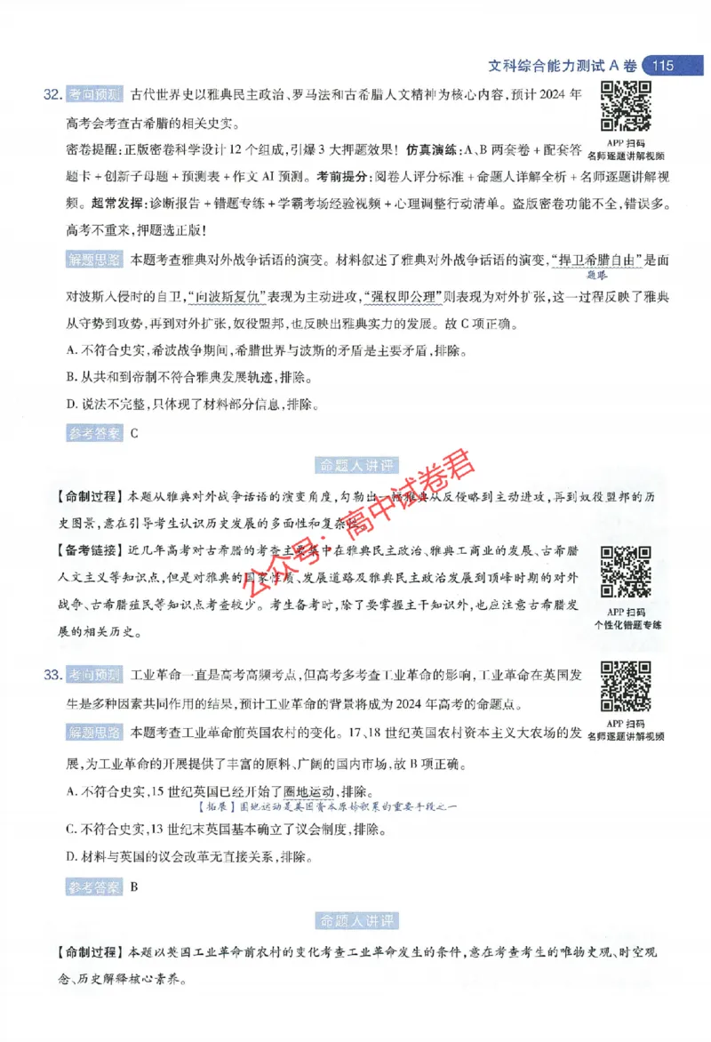 天星教育2024年高考临考预测押题密卷全国版文科卷命题人360度详解全息手册_1_2024高考押题卷_12024天星全系列_@@@天星临考押题密卷汇总重复