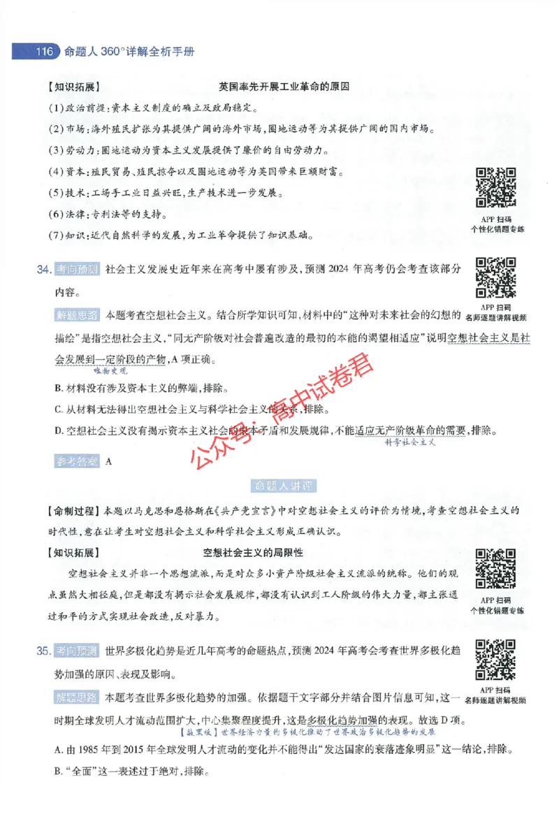 天星教育2024年高考临考预测押题密卷全国版文科卷命题人360度详解全息手册_1_2024高考押题卷_12024天星全系列_@@@天星临考押题密卷汇总重复