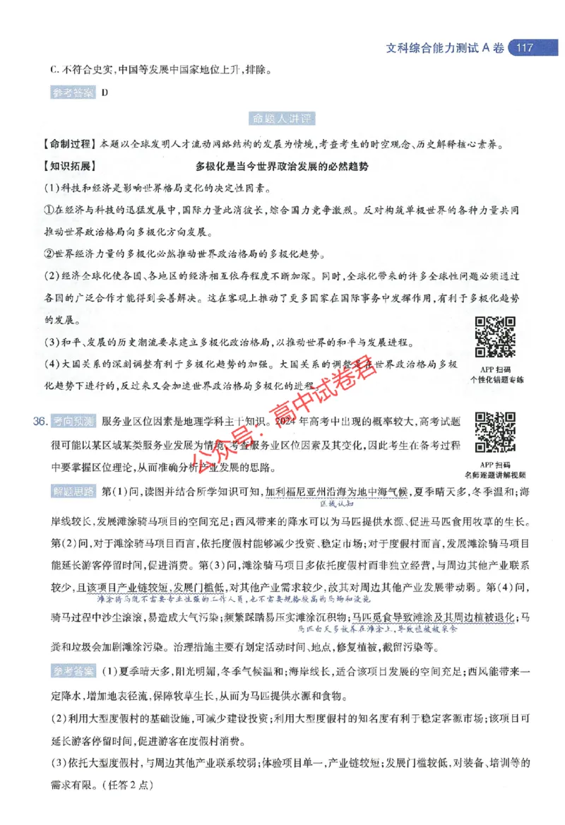 天星教育2024年高考临考预测押题密卷全国版文科卷命题人360度详解全息手册_1_2024高考押题卷_12024天星全系列_@@@天星临考押题密卷汇总重复