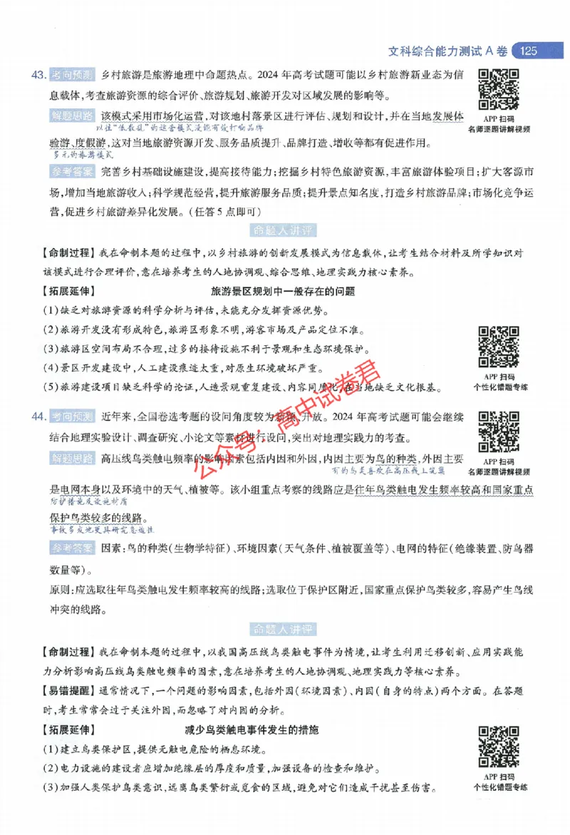 天星教育2024年高考临考预测押题密卷全国版文科卷命题人360度详解全息手册_1_2024高考押题卷_12024天星全系列_@@@天星临考押题密卷汇总重复