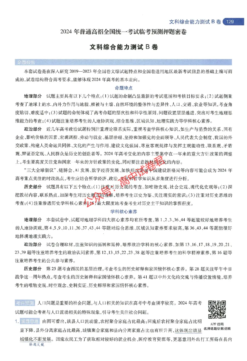 天星教育2024年高考临考预测押题密卷全国版文科卷命题人360度详解全息手册_1_2024高考押题卷_12024天星全系列_@@@天星临考押题密卷汇总重复