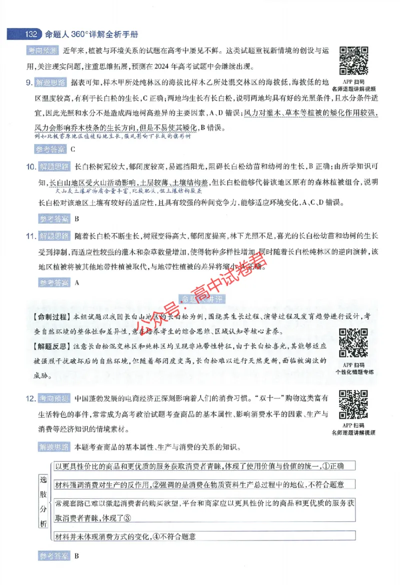 天星教育2024年高考临考预测押题密卷全国版文科卷命题人360度详解全息手册_1_2024高考押题卷_12024天星全系列_@@@天星临考押题密卷汇总重复