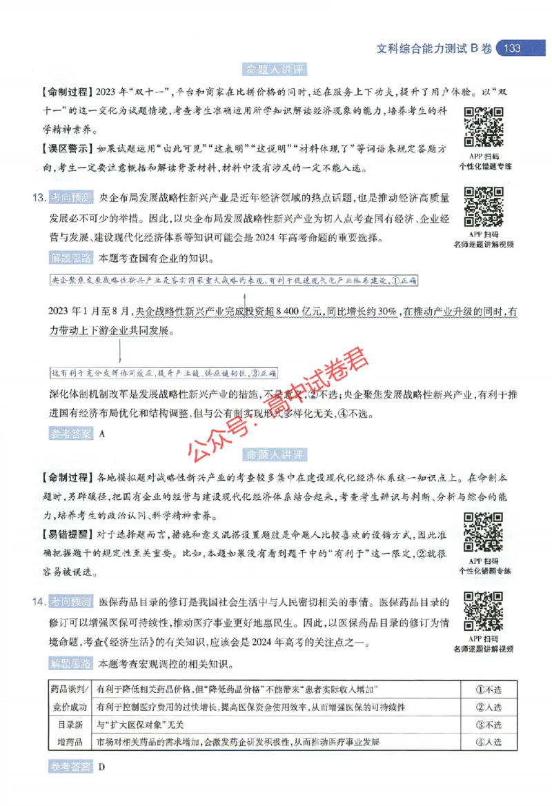 天星教育2024年高考临考预测押题密卷全国版文科卷命题人360度详解全息手册_1_2024高考押题卷_12024天星全系列_@@@天星临考押题密卷汇总重复