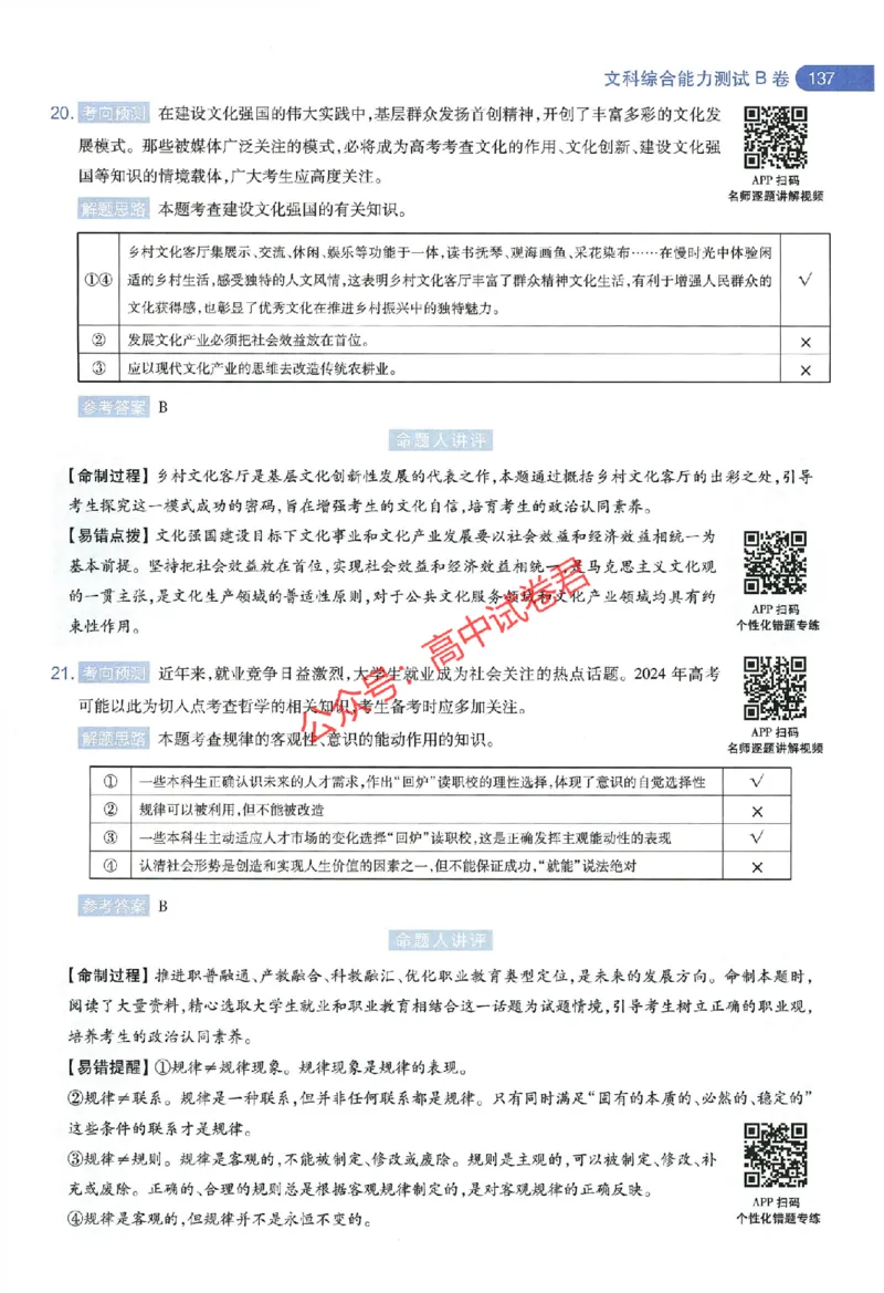 天星教育2024年高考临考预测押题密卷全国版文科卷命题人360度详解全息手册_1_2024高考押题卷_12024天星全系列_@@@天星临考押题密卷汇总重复