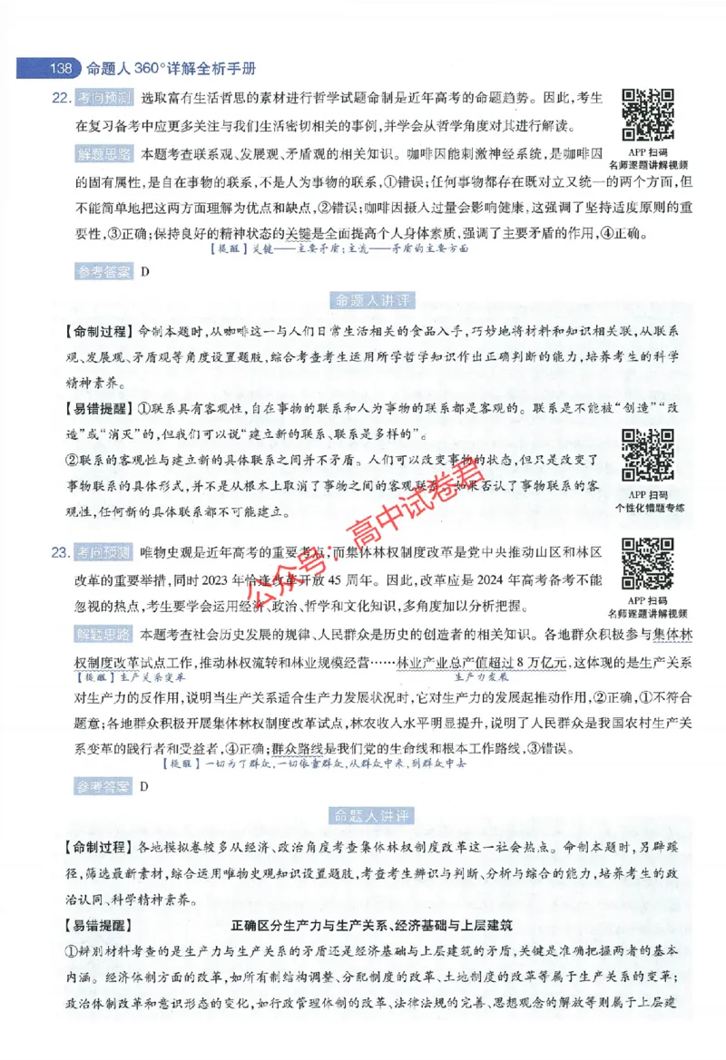 天星教育2024年高考临考预测押题密卷全国版文科卷命题人360度详解全息手册_1_2024高考押题卷_12024天星全系列_@@@天星临考押题密卷汇总重复