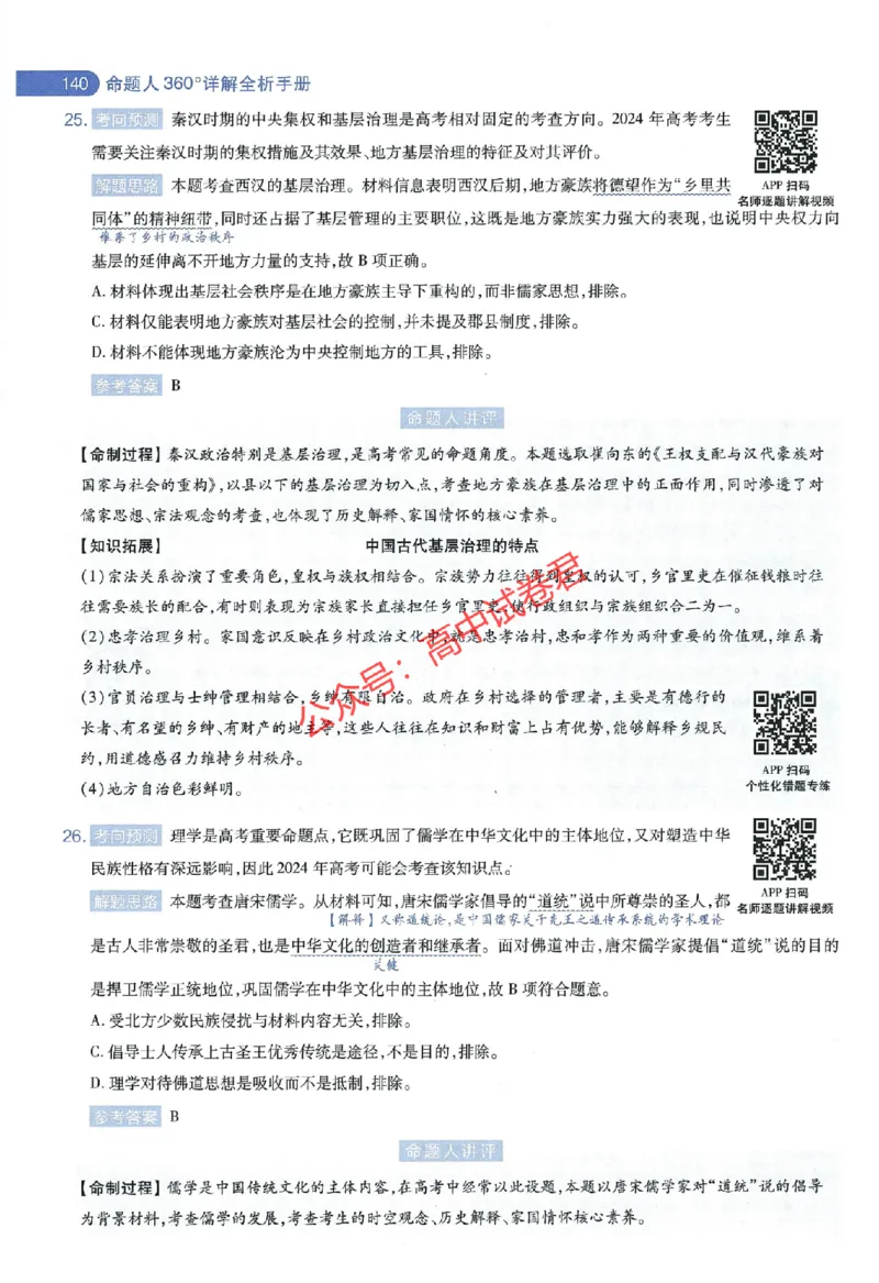 天星教育2024年高考临考预测押题密卷全国版文科卷命题人360度详解全息手册_1_2024高考押题卷_12024天星全系列_@@@天星临考押题密卷汇总重复