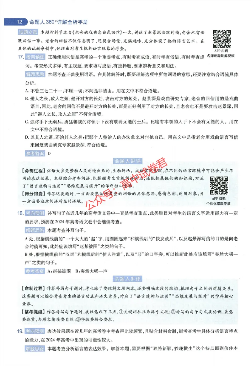 天星教育2024年高考临考预测押题密卷全国版文科卷命题人360度详解全息手册_1_2024高考押题卷_12024天星全系列_@@@天星临考押题密卷汇总重复