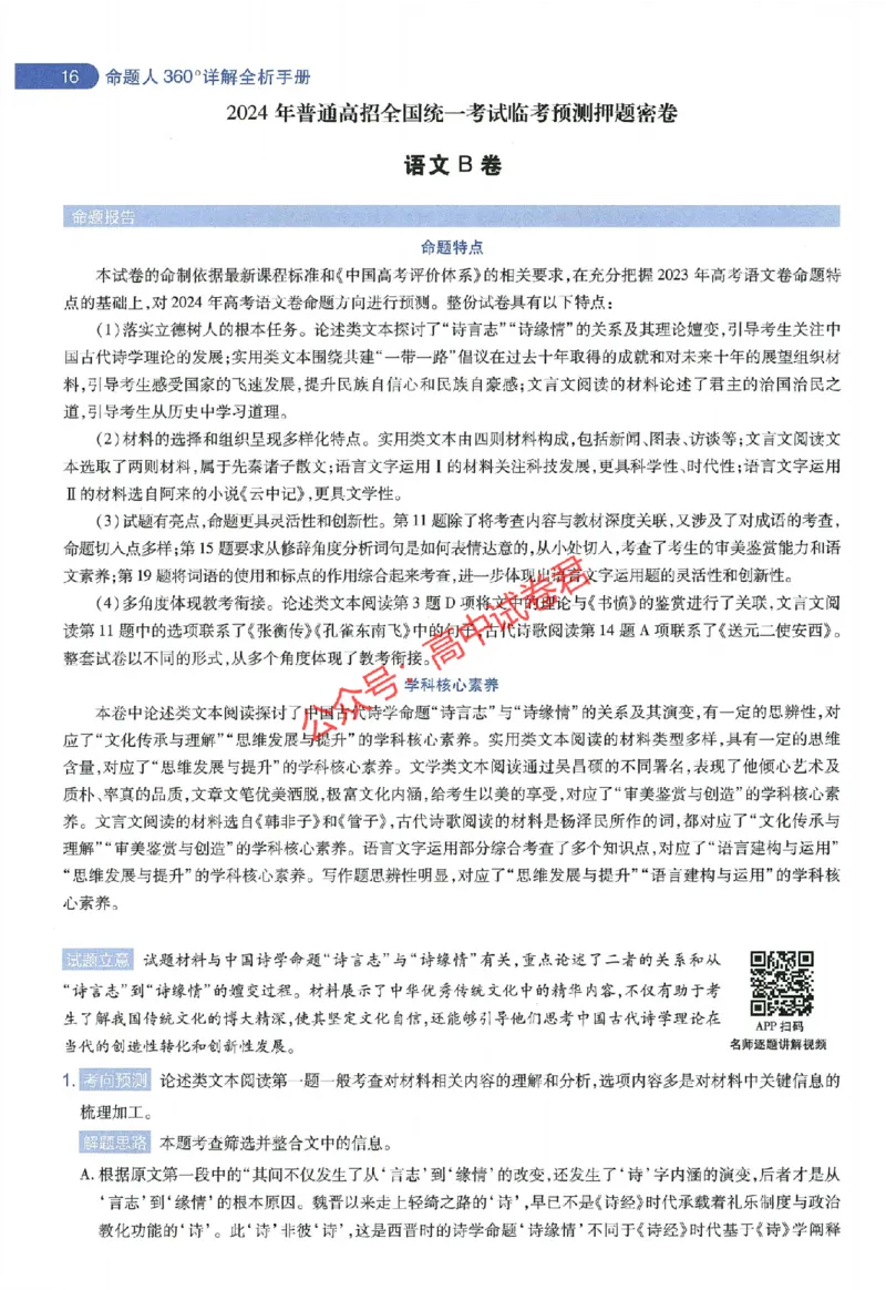 天星教育2024年高考临考预测押题密卷全国版文科卷命题人360度详解全息手册_1_2024高考押题卷_12024天星全系列_@@@天星临考押题密卷汇总重复