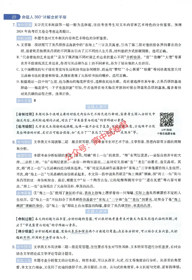 天星教育2024年高考临考预测押题密卷全国版文科卷命题人360度详解全息手册_1_2024高考押题卷_12024天星全系列_@@@天星临考押题密卷汇总重复