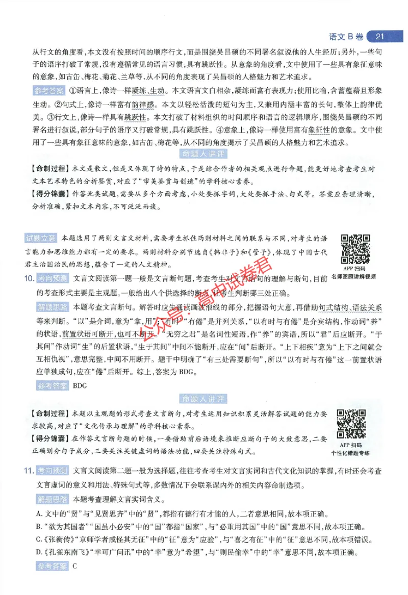 天星教育2024年高考临考预测押题密卷全国版文科卷命题人360度详解全息手册_1_2024高考押题卷_12024天星全系列_@@@天星临考押题密卷汇总重复