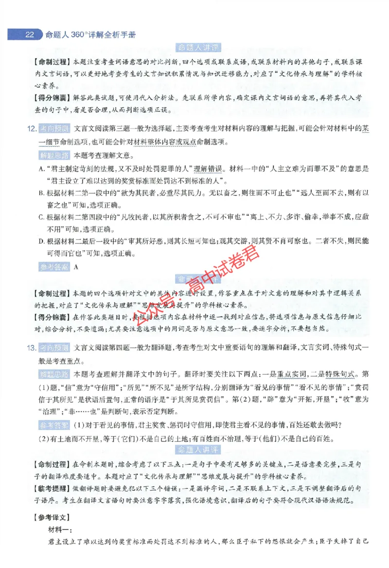 天星教育2024年高考临考预测押题密卷全国版文科卷命题人360度详解全息手册_1_2024高考押题卷_12024天星全系列_@@@天星临考押题密卷汇总重复