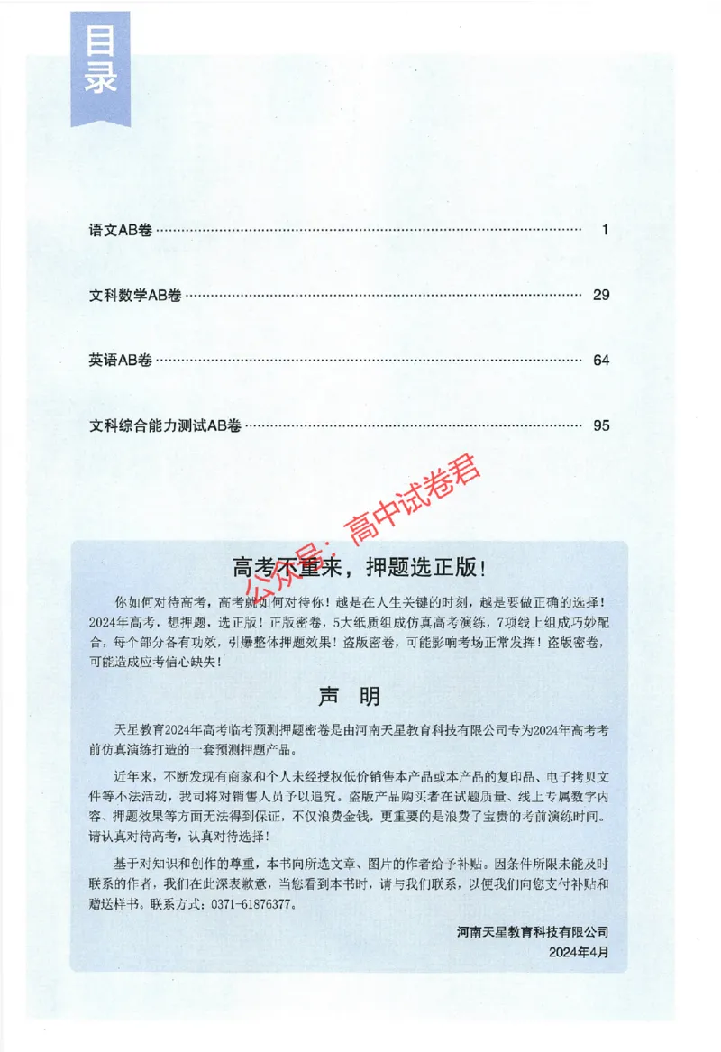 天星教育2024年高考临考预测押题密卷全国版文科卷命题人360度详解全息手册_1_2024高考押题卷_12024天星全系列_@@@天星临考押题密卷汇总重复