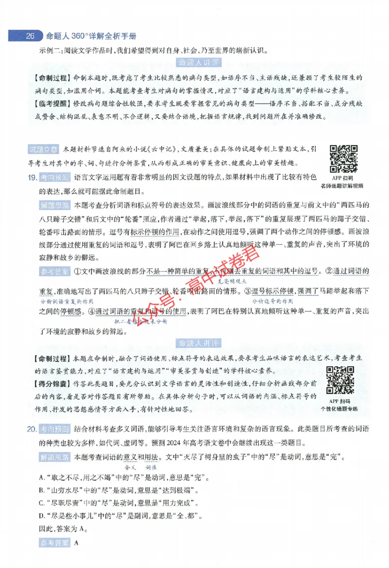 天星教育2024年高考临考预测押题密卷全国版文科卷命题人360度详解全息手册_1_2024高考押题卷_12024天星全系列_@@@天星临考押题密卷汇总重复