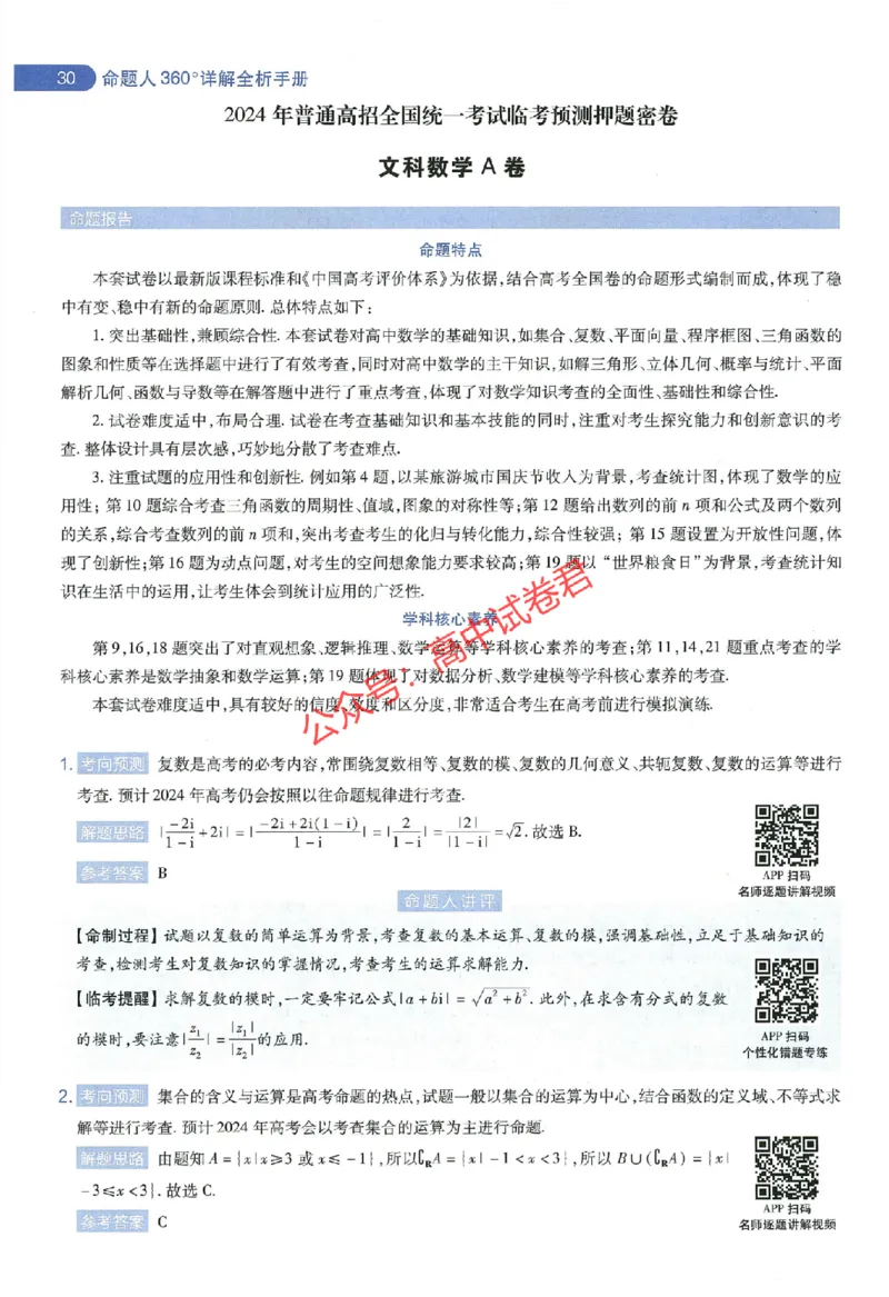 天星教育2024年高考临考预测押题密卷全国版文科卷命题人360度详解全息手册_1_2024高考押题卷_12024天星全系列_@@@天星临考押题密卷汇总重复