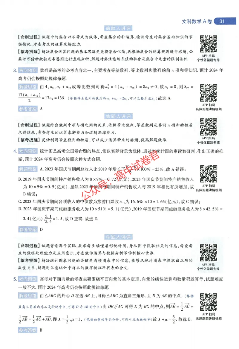 天星教育2024年高考临考预测押题密卷全国版文科卷命题人360度详解全息手册_1_2024高考押题卷_12024天星全系列_@@@天星临考押题密卷汇总重复