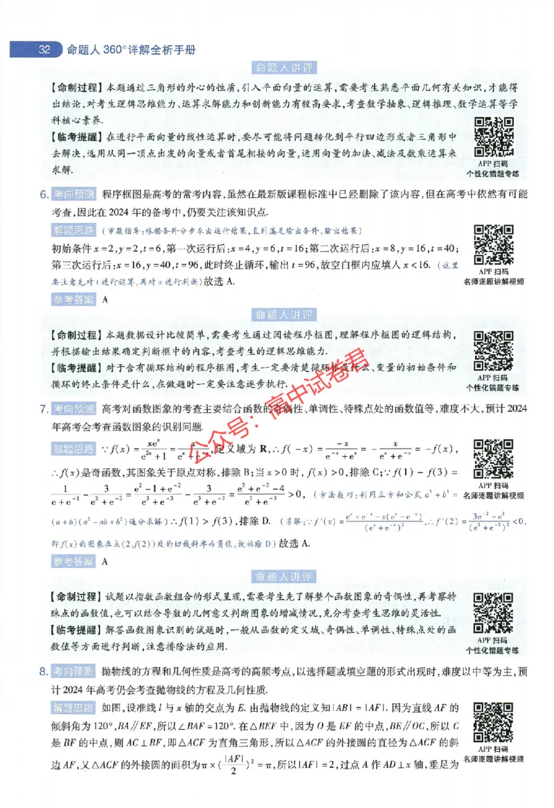 天星教育2024年高考临考预测押题密卷全国版文科卷命题人360度详解全息手册_1_2024高考押题卷_12024天星全系列_@@@天星临考押题密卷汇总重复