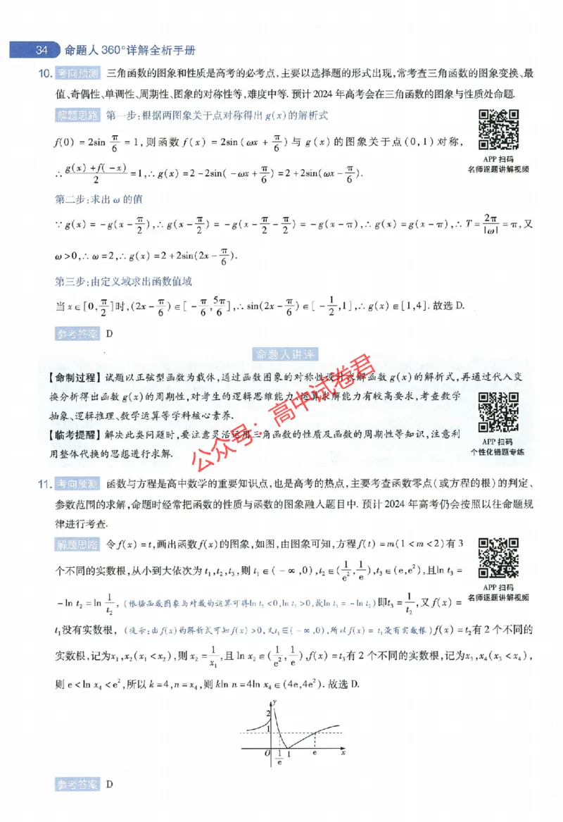天星教育2024年高考临考预测押题密卷全国版文科卷命题人360度详解全息手册_1_2024高考押题卷_12024天星全系列_@@@天星临考押题密卷汇总重复